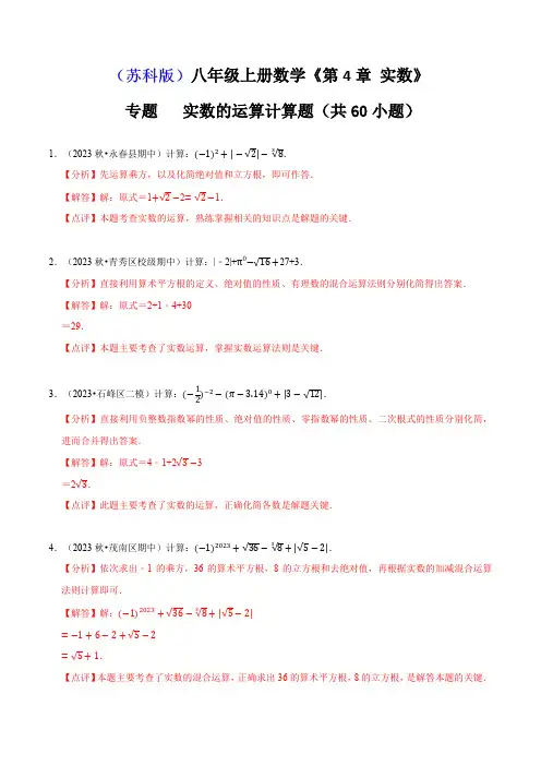 专题实数的运算计算题(60小题)