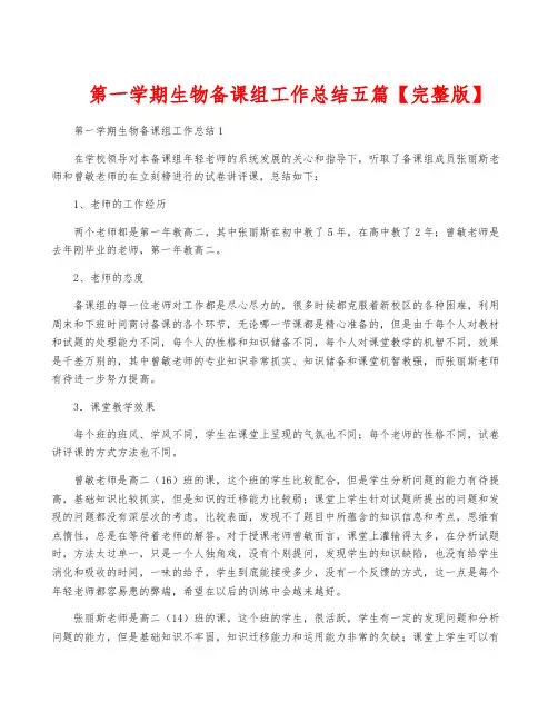 第一学期生物备课组工作总结五篇【完整版】
