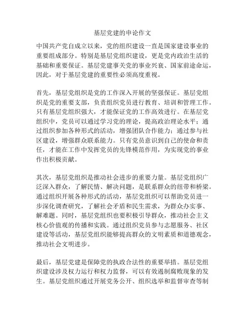 基层党建的申论作文