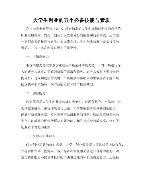 大学生创业的五个必备技能与素质