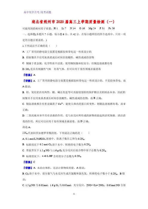 2020届湖北省荆州市高三上学期质量检测(一)化学试题(解析版)(1)