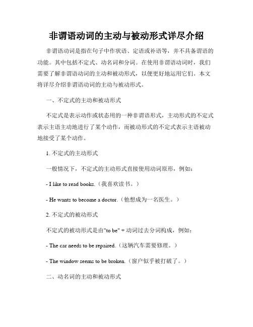 非谓语动词的主动与被动形式详尽介绍