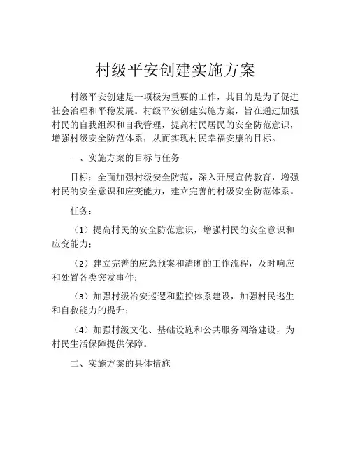 村级平安创建实施方案