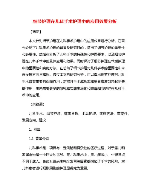 细节护理在儿科手术护理中的应用效果分析