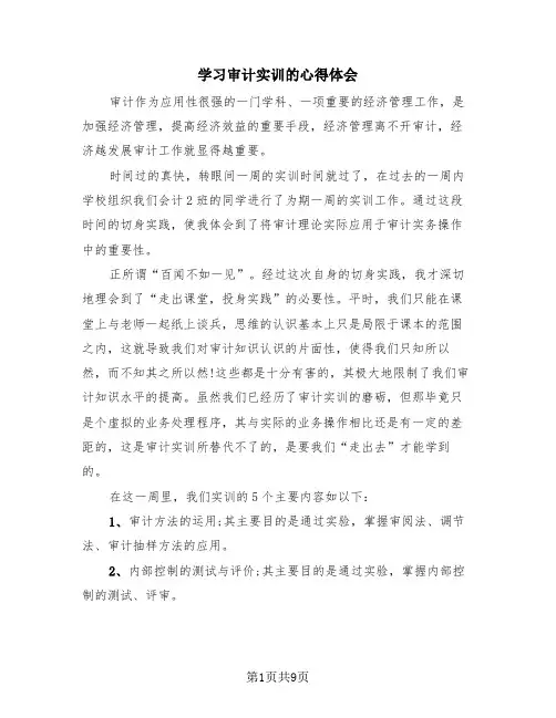 学习审计实训的心得体会(4篇)