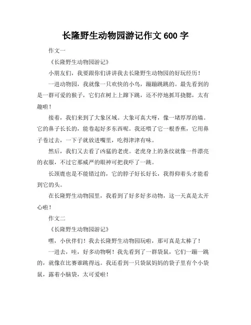 长隆野生动物园游记作文600字