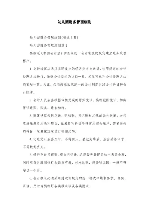 幼儿园财务管理细则