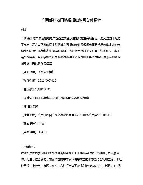 广西郁江老口航运枢纽船闸总体设计