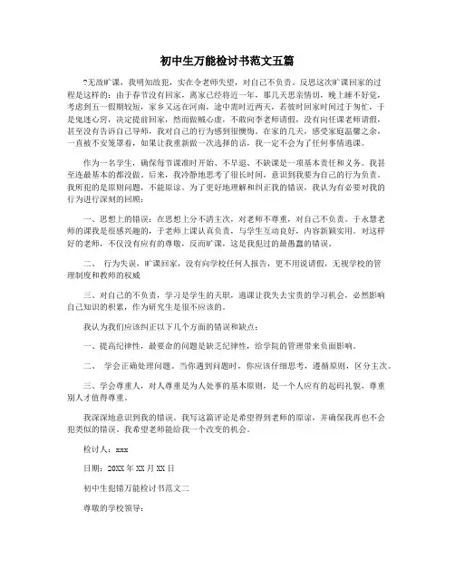 初中生万能检讨书范文五篇