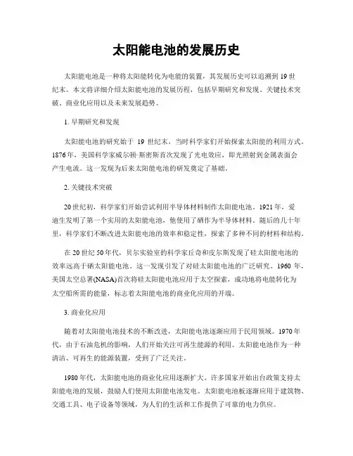 太阳能电池的发展历史