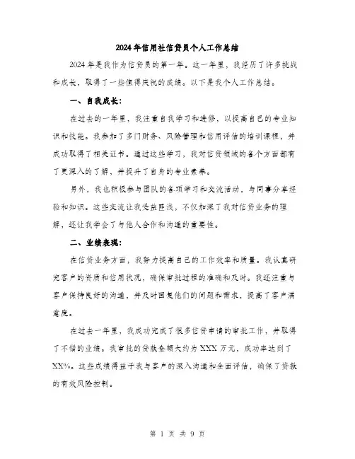 2024年信用社信贷员个人工作总结(3篇)