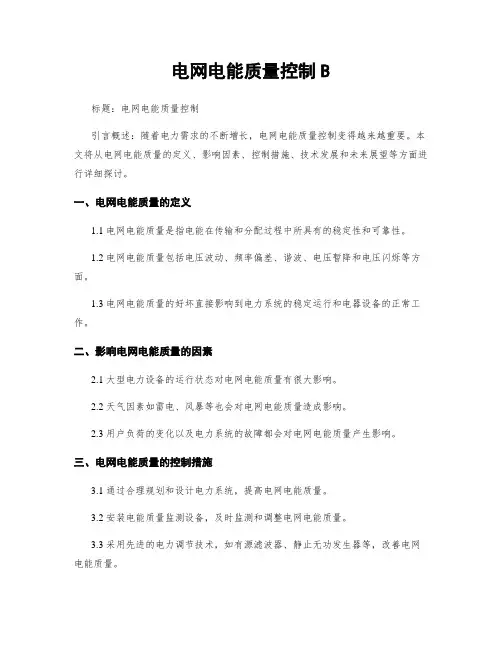 电网电能质量控制B