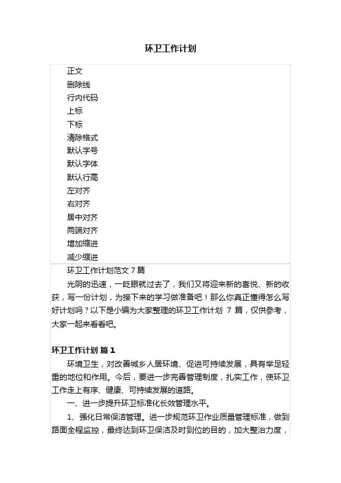 环卫工作计划