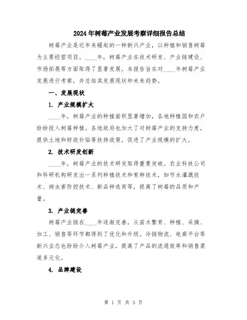 2024年树莓产业发展考察详细报告总结