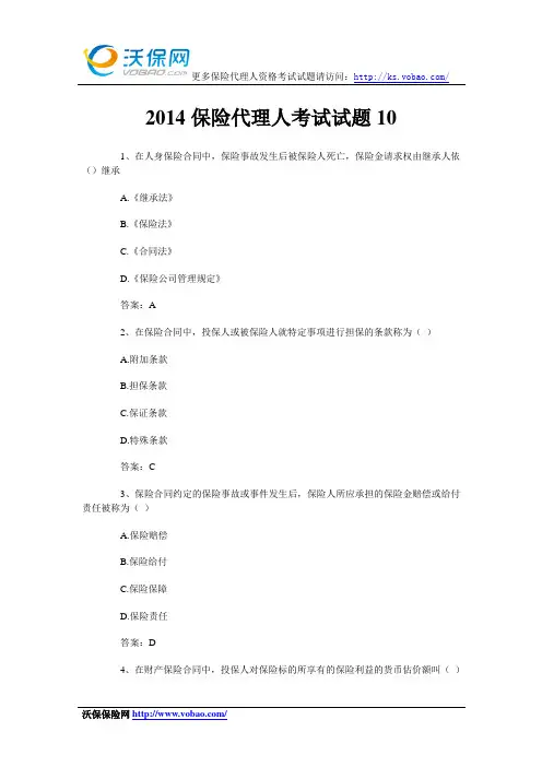 2014保险代理人考试试题10