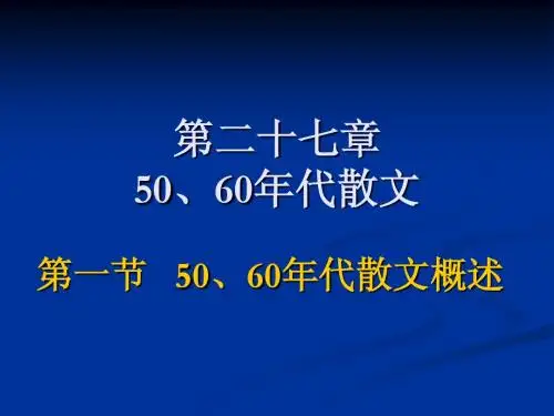 7 第二十七章   50、60年代散文
