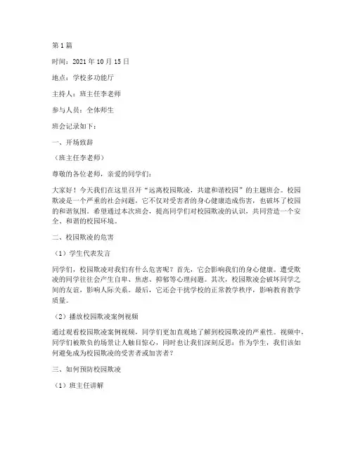 远离校园欺凌班会记录(3篇)