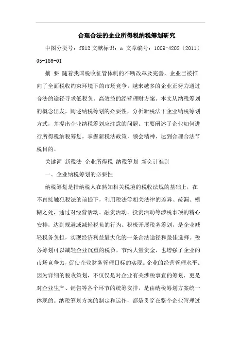 合理合法企业所得税纳税筹划论文