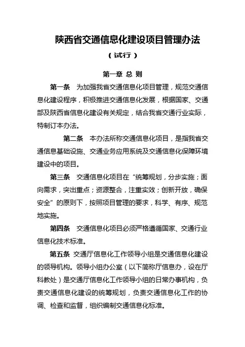 陕西省交通信息化建设项目管理办法