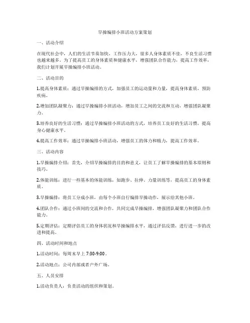 早操编排小班活动方案策划
