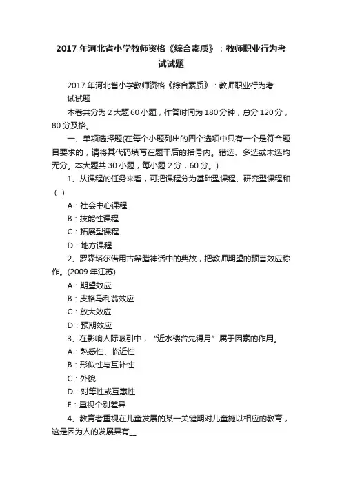 2017年河北省小学教师资格《综合素质》：教师职业行为考试试题