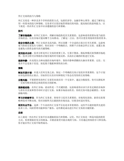 外汇交易的技巧与策略