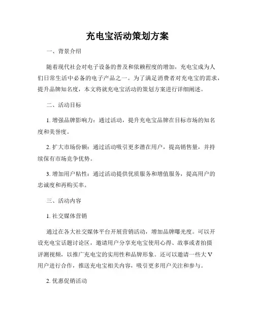 充电宝活动策划方案