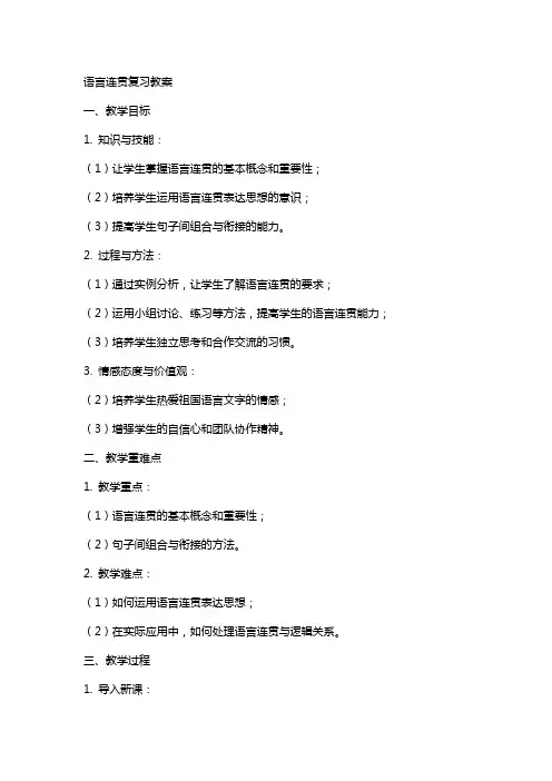 语言连贯复习教案
