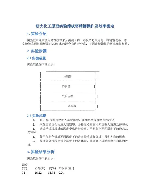 浙大化工原理实验筛板塔精馏操作及效率测定