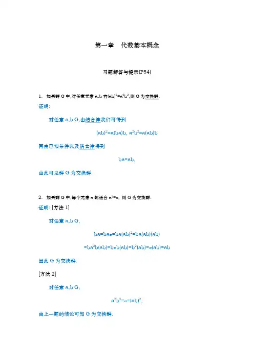 代数学引论(近世代数)第一章答案