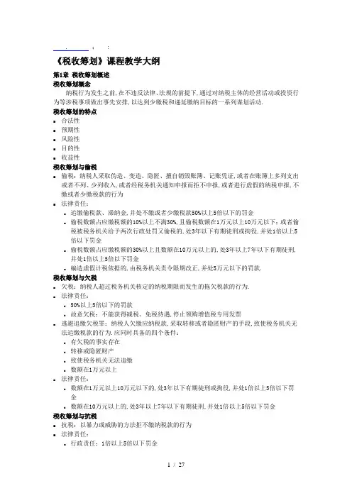 《税收筹划大纲》word版