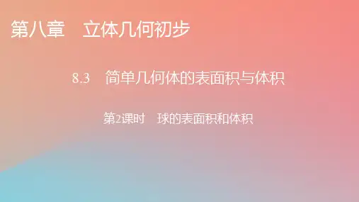 2022年秋高中数学第八章立体几何初步8.3简单几何体的表面积与体积第2课时球的表面积和体积课件新人