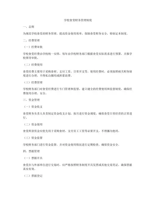 学校食堂财务管理制度