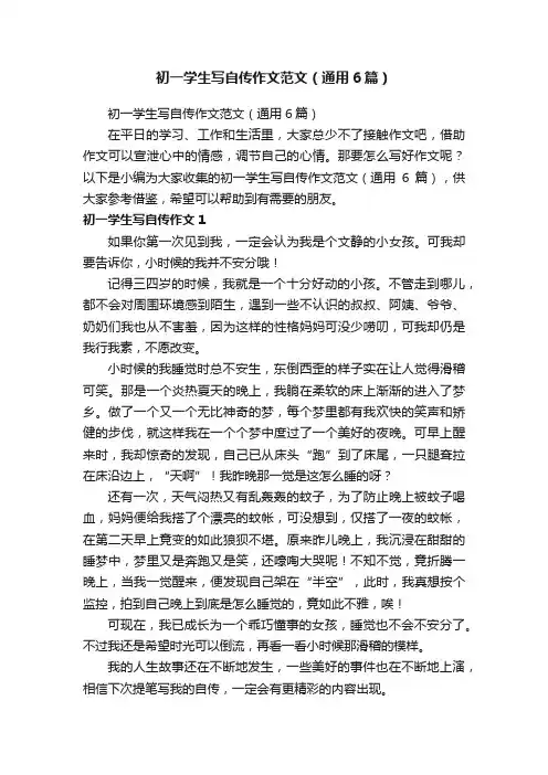 初一学生写自传作文范文（通用6篇）
