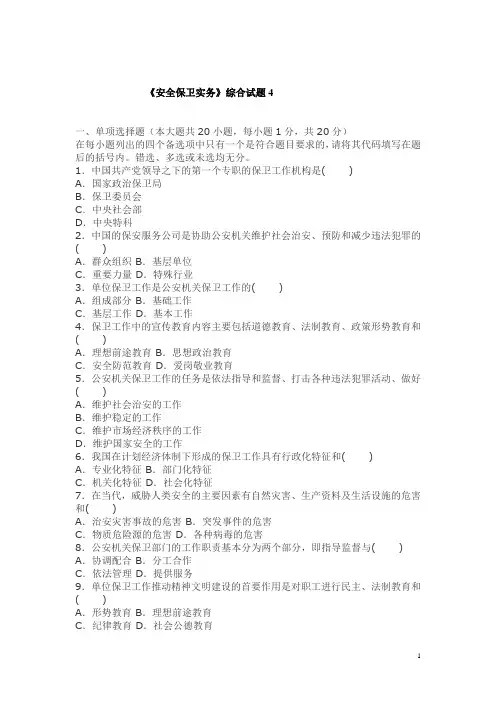 安全保卫实务综合试题4