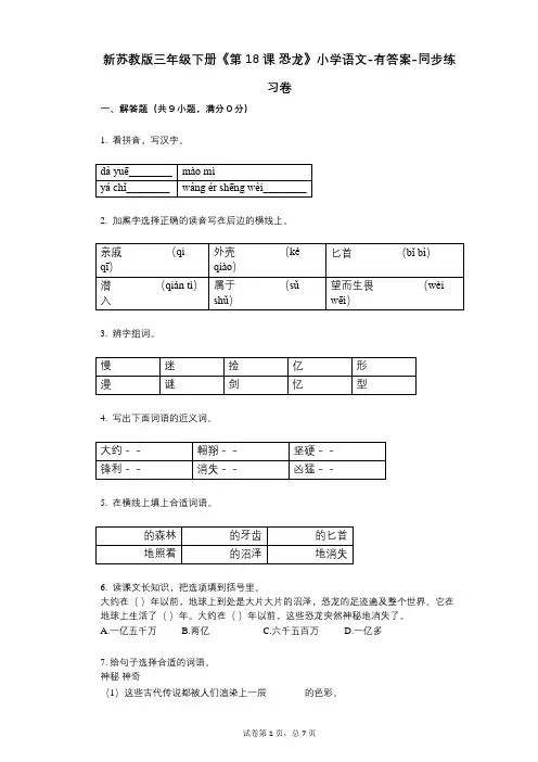 新苏教版三年级下册《第18课_恐龙》小学语文-有答案-同步练习卷