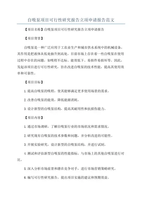 自吸泵项目可行性研究报告立项申请报告范文