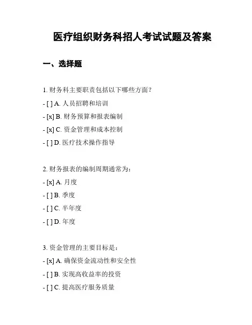 医疗组织财务科招人考试试题及答案