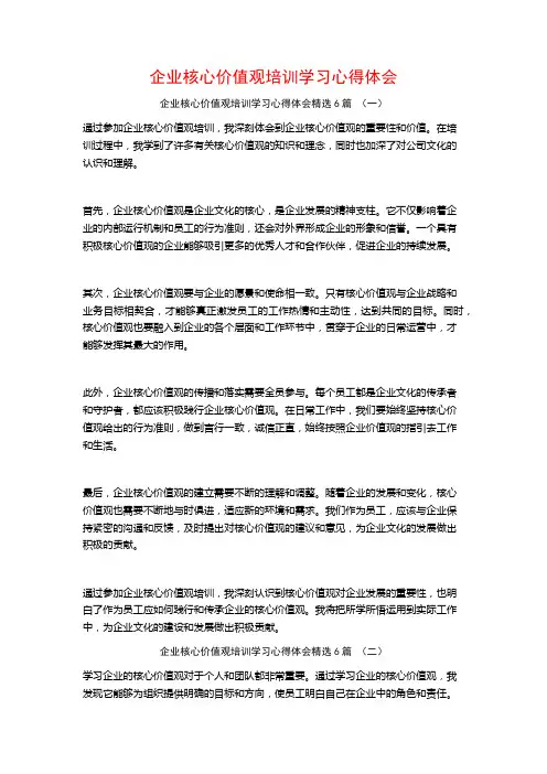 企业核心价值观培训学习心得体会6篇