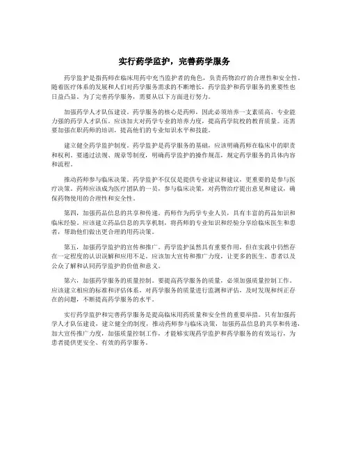 实行药学监护,完善药学服务