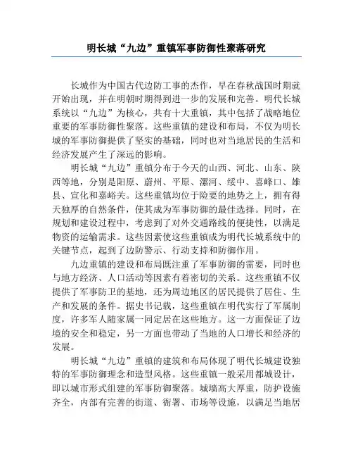 明长城“九边”重镇军事防御性聚落研究