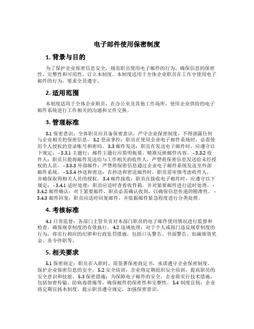 电子邮件使用保密制度[2]