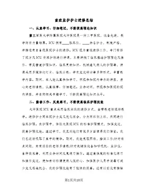 重症监护护士进修总结（4篇）