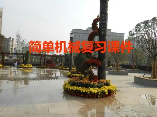 简单机械复习课件