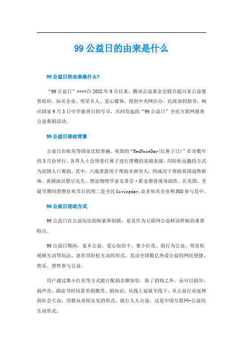 99公益日的由来是什么