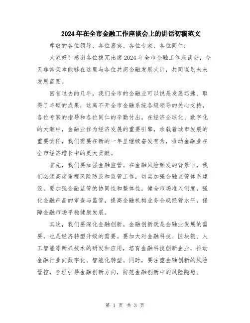 2024年在全市金融工作座谈会上的讲话初稿范文