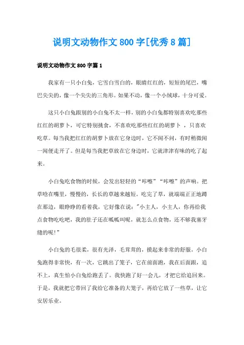 说明文动物作文800字[优秀8篇]