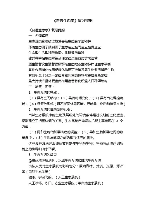 《普通生态学》复习提纲