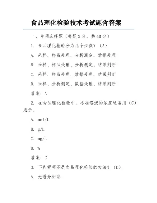 食品理化检验技术考试题含答案
