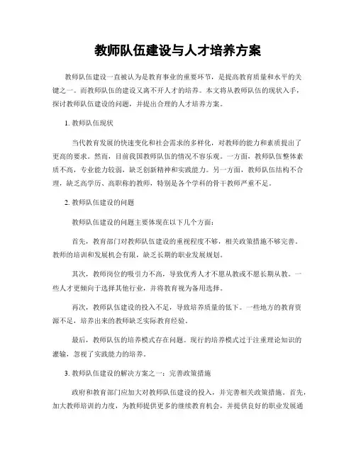 教师队伍建设与人才培养方案